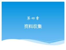 4-第四章  资料收集