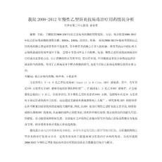 我院20082012年慢性乙型肝炎抗病毒治疗用药情况分析
