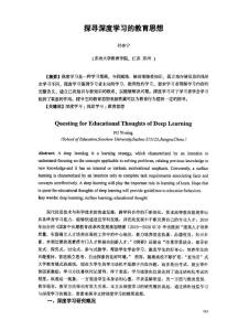 探寻深度学习的教育思想