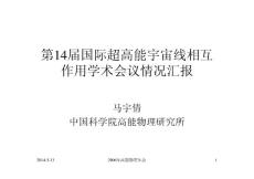 第14屆國際超高能宇宙線相互作用學術會議情況匯報