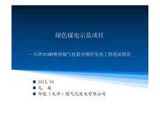 綠色煤電示范項目天津265MW整體煤氣化聯合循環發電工程進展情況
