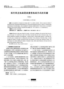 實(shí)行民主執(zhí)政是改善黨執(zhí)政方式的關(guān)鍵_GAOQS