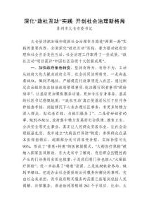 县市区委书记汇报：深化“政社互动”实践 开创社会治理新格局