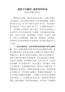 县市区委书记汇报：加快三化融合 促进协同共治