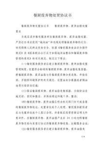 餐厨废弃物处置协议书