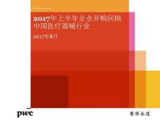 2017年上半年中国医疗器械行业并购报告