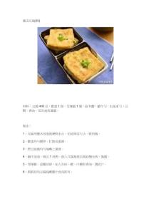 脆皮豆腐(轉(zhuǎn))