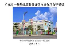 广东省一级幼儿园督导评估指标分项自评说明