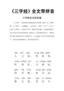 三字经全文带拼音