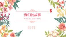（精品）花朵溫馨文藝創意婚禮相冊我們的故事幸福甜蜜動態ppt模板