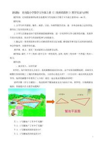 新课标　青岛版小学数学五年级上册《三角形的面积 》教学实录与评析