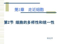 高一生物课常规教学课件