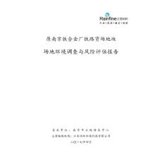 場地環境調查與風險評價報告-江蘇潤環環境科技有限公司