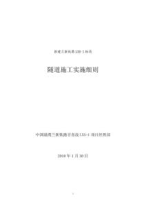 隧道施工实施细则