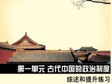 重点高中 历史 课件 高一《第一单元  单元总结 古代中国的政治制度》