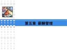 總復(fù)習(xí) 第五章 薪酬管理