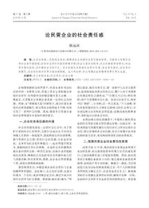 论民营企业的社会责任感