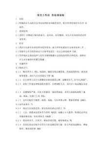 清潔工作應(yīng)急處理規(guī)程