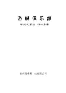 游艇俱樂部智能化方案