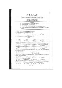 北化考研资料(化学工程-物理化学)2005