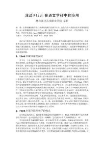Flash在語文學科中的應用