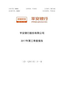 平安銀行：2017年第三季度報告