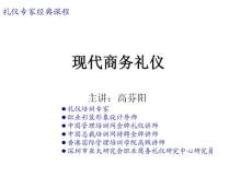 现代商务礼仪课件