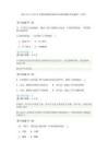 2014年下半年中小学教师资格考试综合素质真题及答案解析（小学）