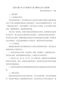 （邓强）北师大版小学六年级数学上册《圆的认识》说课稿