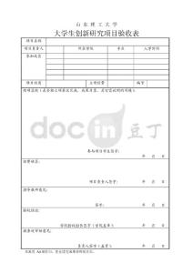 大學生創新研究項目驗收表