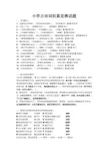 小学古诗词积累竞赛试题