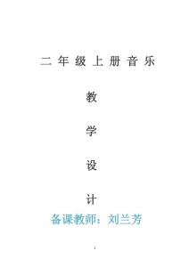 二年级上册音乐教案