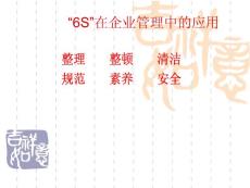 6S管理课件
