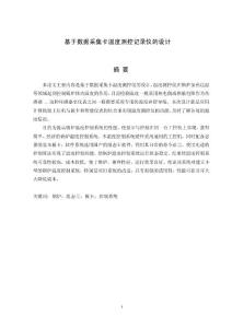 基于数据采集卡温度测控记录仪的设计-毕业论文