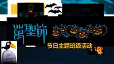 （精品）萬圣節(jié)主題創(chuàng)意動態(tài)卡通搞怪萬圣節(jié)介紹ppt動態(tài)模板