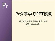 Premiere背景的ppt模板(Premiere分享学习)