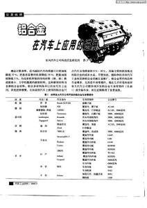鋁合金在汽車(chē)上應(yīng)用的進(jìn)展