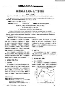 新型鋁合金的時(shí)效工藝研究