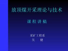 放頂煤開采理論與技術(shù)(1-70)