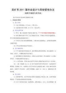 采礦系2011屆畢業(yè)設(shè)計(jì)與答辯管理辦法－統(tǒng)招學(xué)生(3-24)