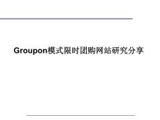 Groupon模式限时团购网站研究分享