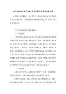中小学古诗词活动方案_古诗词知识竞赛活动策划书