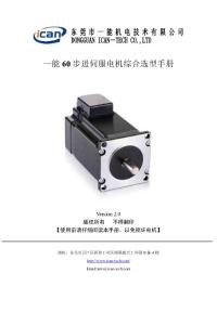 60步進伺服電機_一能機電（ICAN）步進伺服驅動器