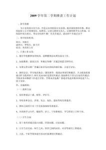 2009学年第二学期推普工作计划