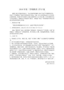 2010年第二学期推普工作计划