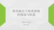 跨界融合下游戏领域的挑战与机遇—钱途网创始人梁海涛