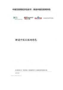 中国互联网经济白皮书：解读中国互联网特色