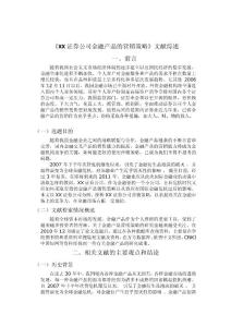 《XX证券公司金融产品的营销策略》文献综述