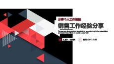 （精品）大氣銷售工作經驗分享ppt動態模板