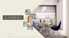 （精品）極簡室內(nèi)裝飾設計ppt動態(tài)模板